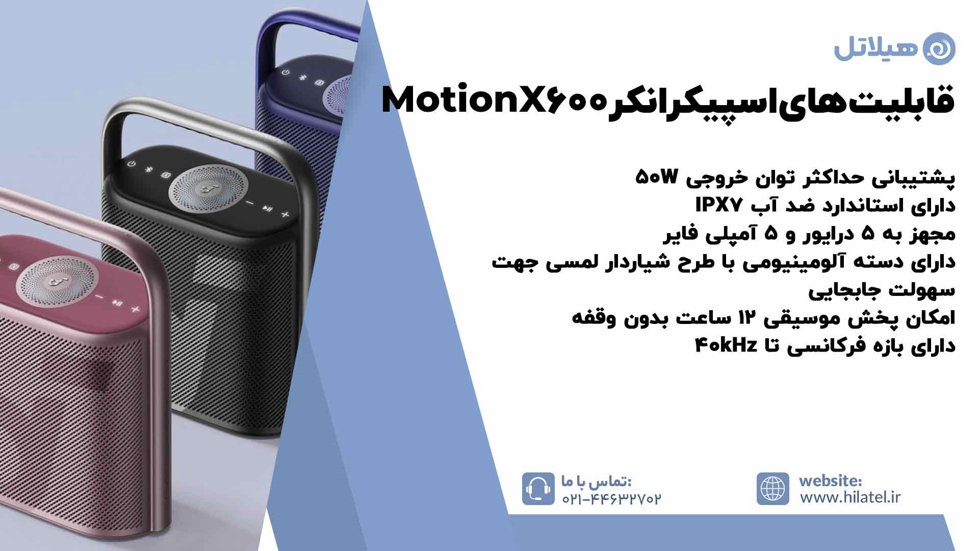قابلیت های اسپیکر انکر Motion X600